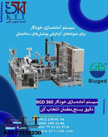 فروش سیستم آماده‌سازی خودکار BGD 360 | تأمین مستقیم از نمایندگی رسمی بیوجد