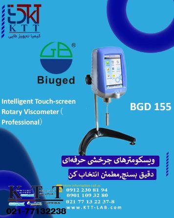 قیمت ویژه ویسکومتر چرخشی هوشمند (حرفهای) در نمایندگی تهران