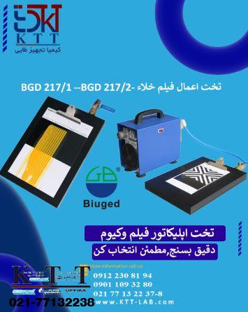 قیمت ویژه تخت اپلیکاتور فیلم وکیوم بیوجد