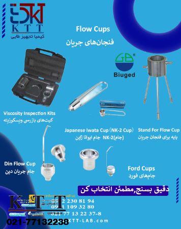 فنجان های جریان (Flow Cups) برای اندازه گیری ویسکوزیته وکنترل کیفیت رنگ وپوشش