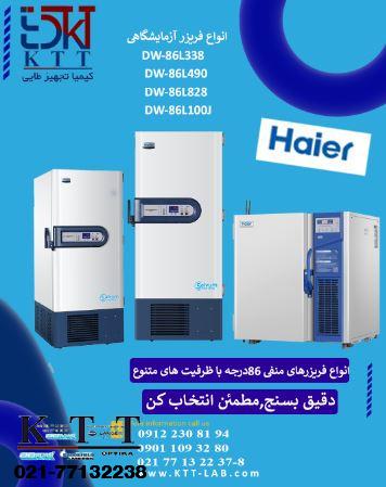 خرید فریزر منفی 86 درجه هایر با گارانتی اصلی از نمایندگی رسمی تهران