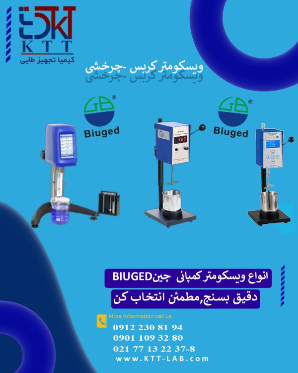 خرید ویسکومتر BIUGED با اندازه‌گیری دقیق ویسکوزیته