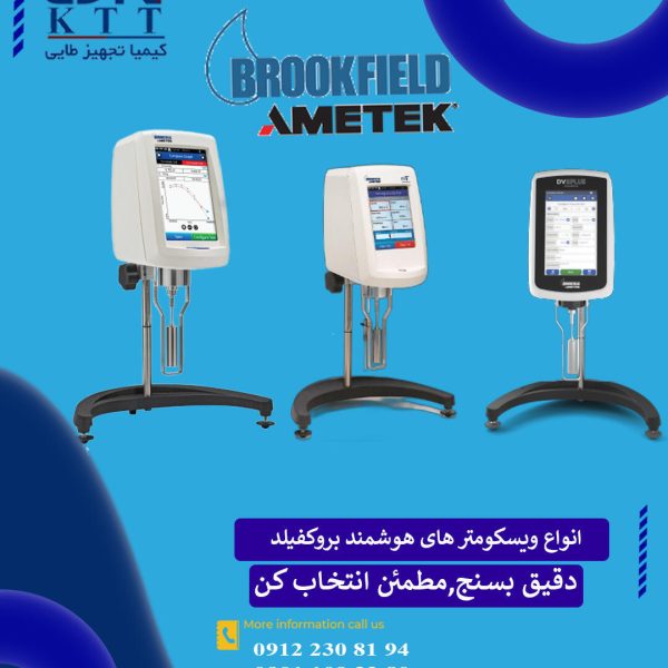 نمایندگی انحصاری ویسکومتر بروکفیلد مناسب آزمایشگاه و کنترل کیفیت