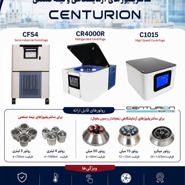 نمایندگی سانتریفیوژ آزمایشگاهی Centurion Scientific | تأمین، فروش و خدمات تخصصی انواع مدل‌ها