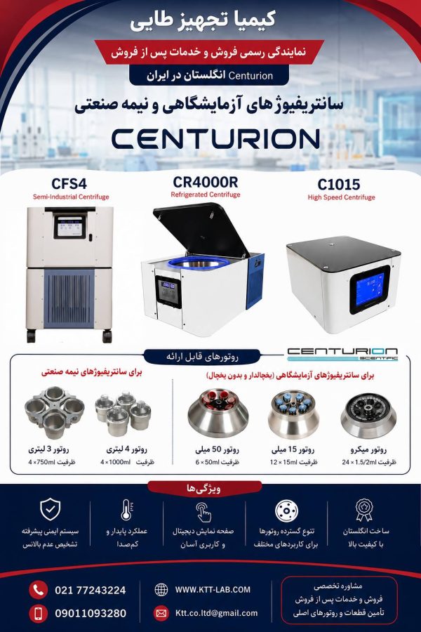 نمایندگی سانتریفیوژ آزمایشگاهی Centurion Scientific | تأمین، فروش و خدمات تخصصی انواع مدل‌ها