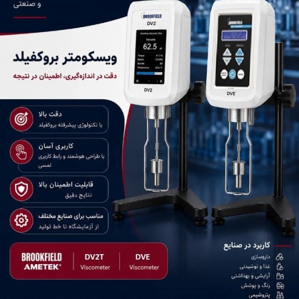 ویسکومترهای استاندارد بروکفیلد؛ دقت بالا در اندازه‌گیری ویسکوزیته