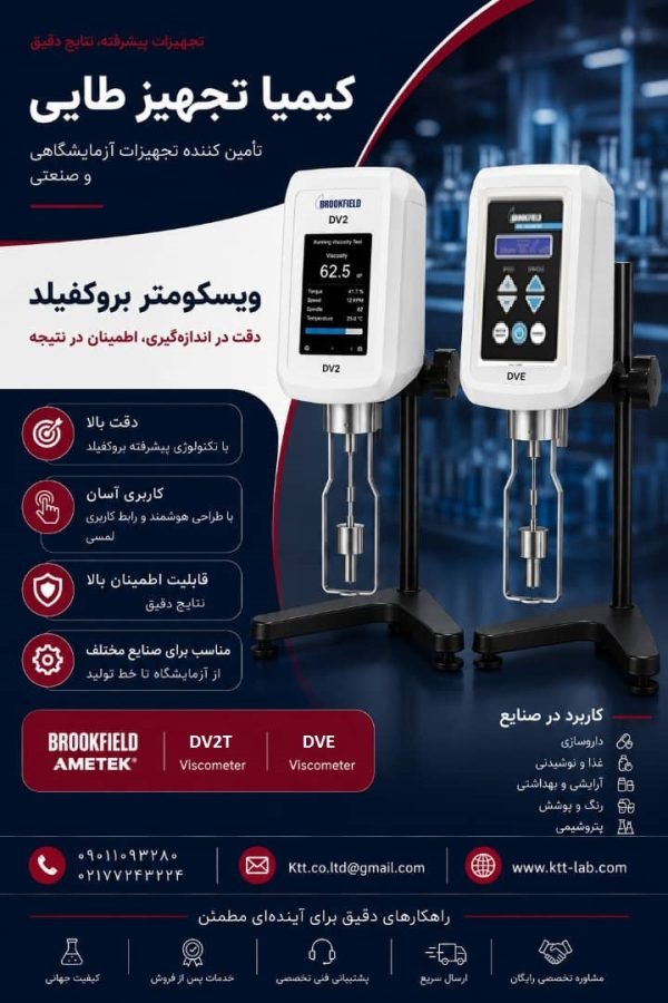ویسکومترهای استاندارد بروکفیلد؛ دقت بالا در اندازه‌گیری ویسکوزیته