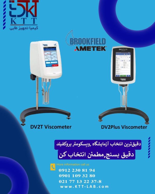 تأمین‌کننده اصلی ویسکومتر بروکفیلد | مدل‌های DV2T و DV2Plus