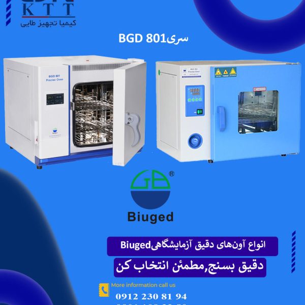تجهیزات آزمایشگاهی آون دقیق سری BGD 801؛ کنترل حرارت با دقت بالا