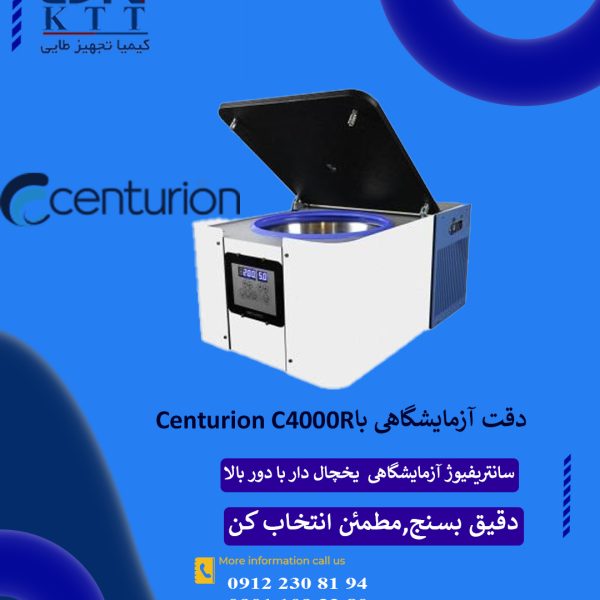 نمایندگی انحصاری فروش Centurion C4000R: استاندارد جدید در سانتریفیوژهای یخچال‌دار آزمایشگاهی