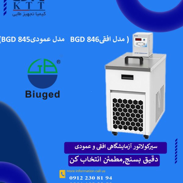نمایندگی تخصصی تجهیزات کنترل دمای دقیق سیرکولاتور دمای بالا و پایینBGD 845 وBGD 846