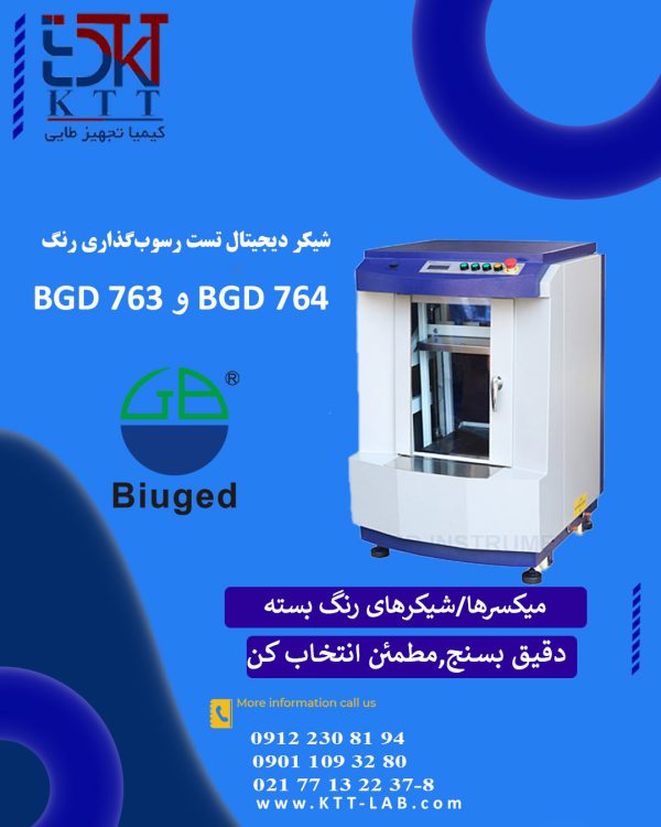 معرفی دستگاه شیکر و میکسر مخصوص تست رسوب‌گذاری رنگ مدل BGD 763/764 برند Biuged