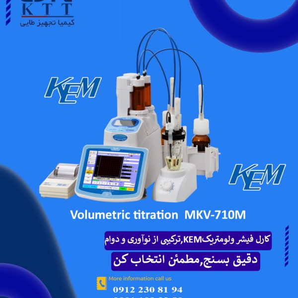 خرید ویژه دستگاه کارل فیشر ولومتریک KEM MKV-710M از نمایندگی رسمی در تهران