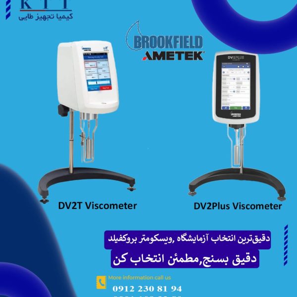 دستگاه ویسکومتر Brookfield مدل DV2Plus -  DV2Tدقت بالا مخصوص کنترل کیفیت