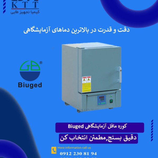 خرید تجهیزات آزمایشگاهی Biuged؛ کوره مافل با ضمانت کیفیت
