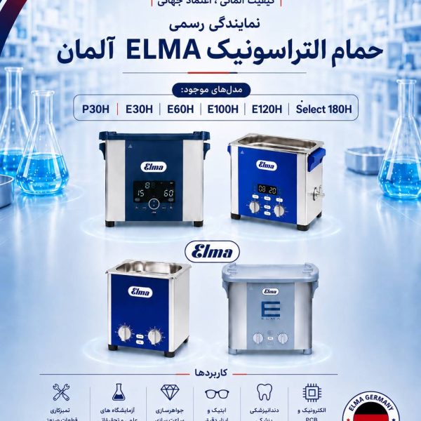نمایندگی و عرضه حمام اولتراسونیک Elma ساخت آلمان
