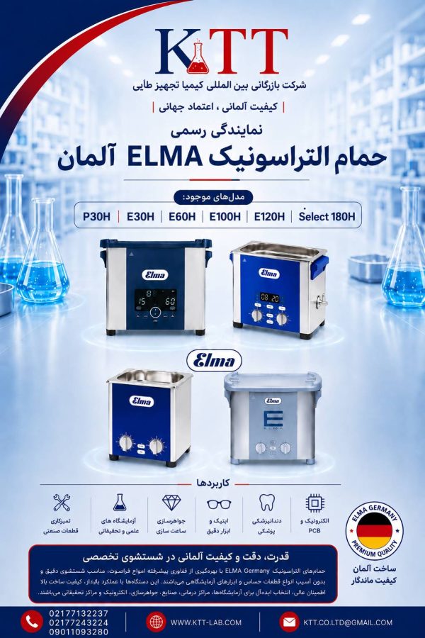 نمایندگی و عرضه حمام اولتراسونیک Elma ساخت آلمان