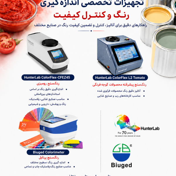 تأمین دستگاه‌های رنگ سنج HunterLab با گارانتی و خدمات