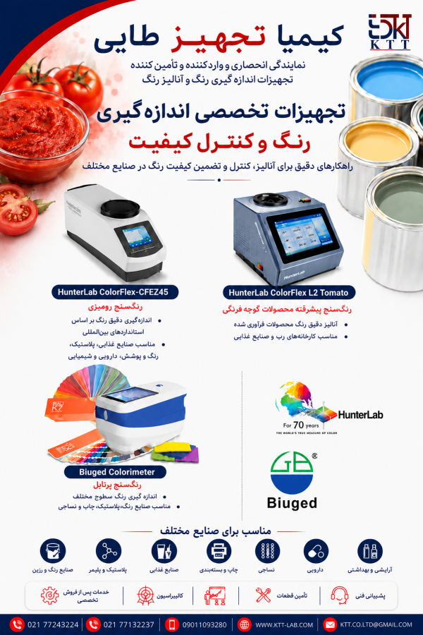تأمین دستگاه‌های رنگ سنج HunterLab با گارانتی و خدمات