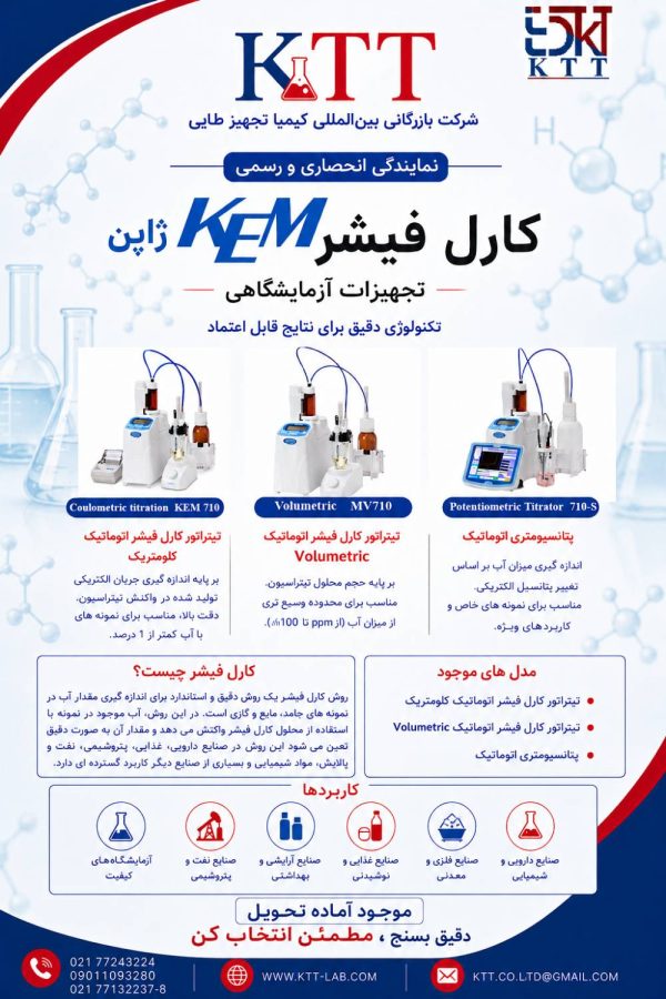 نمایندگی KEM ژاپن | عرضه انواع دستگاه کارل فیشر و تجهیزات آزمایشگاهی