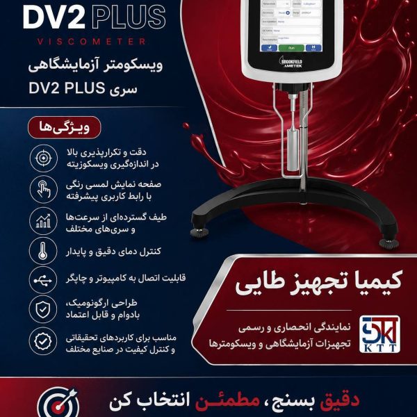 تجهیزات تخصصی آزمایشگاهی نمایندگی انحصاری ویسکومتر DV PLUS Brookfield