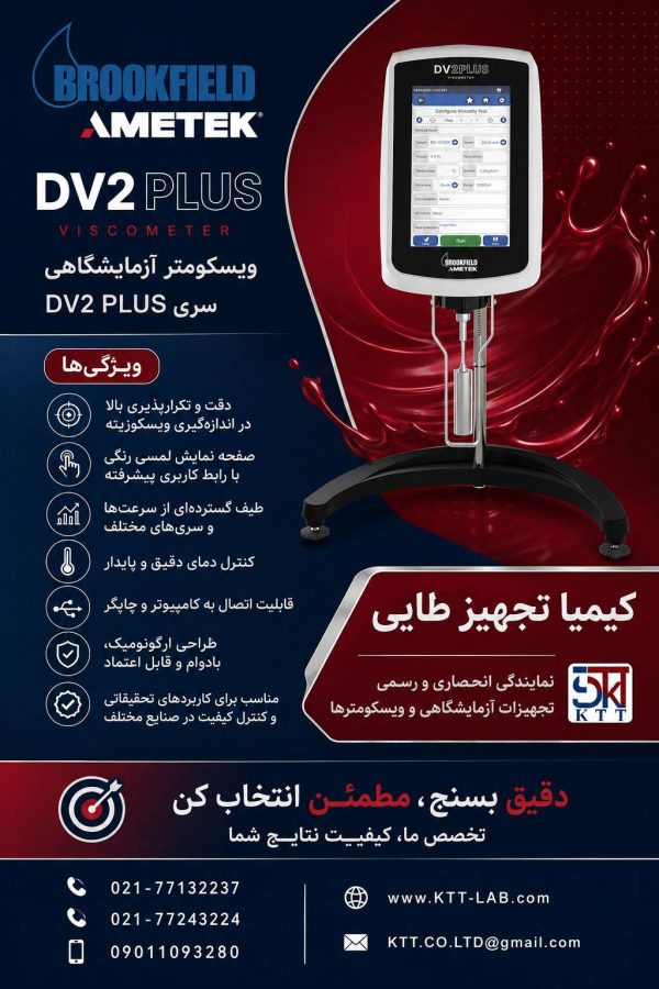 تجهیزات تخصصی آزمایشگاهی نمایندگی انحصاری ویسکومتر  DV PLUS Brookfield